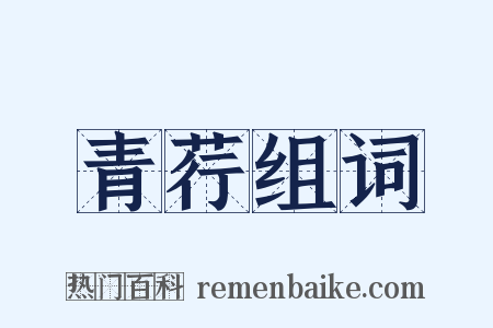 青荇组词是什么意思的图片